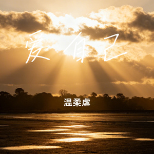 爱自己