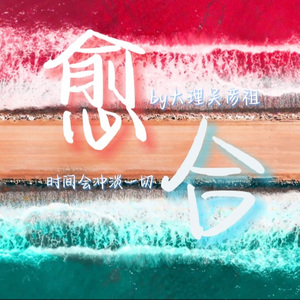 愈合 prod by FRESH_ye