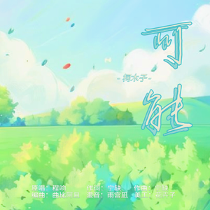 可能（cover程响）