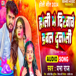 होली में दिखावे डबल दुनाली