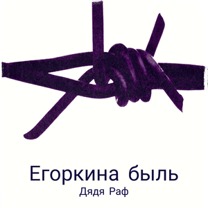 Егоркина быль