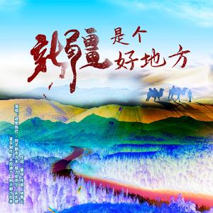 新疆是个好地方