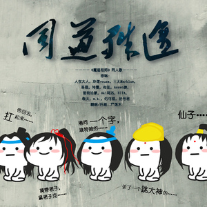 【魔道祖师】同道殊途