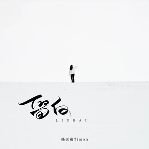 留白