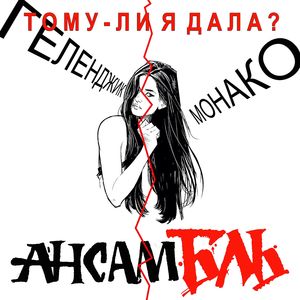 Тому-ли я дала?