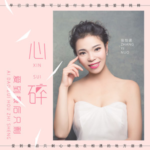 爱到最后只剩心碎 (DJ伟伟版)
