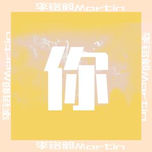 你(不插电版)