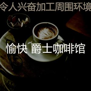 一尘不染面包房印象数