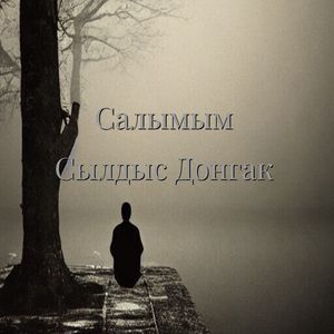 Салымым