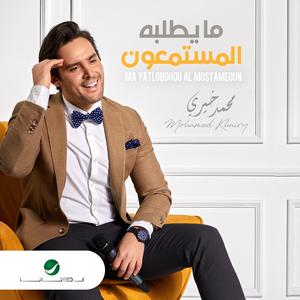 Ma Yatlobohou Al Mostameoun
