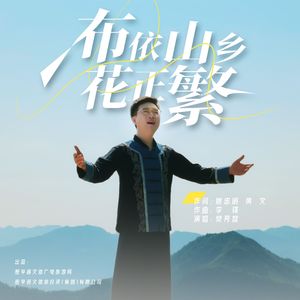 布依山乡花正繁（伴奏）