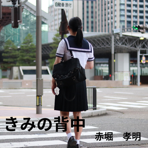 きみの背中