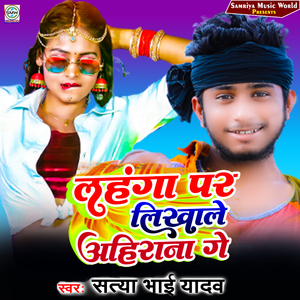 Lehnga Par Likhale Ahirana Ge