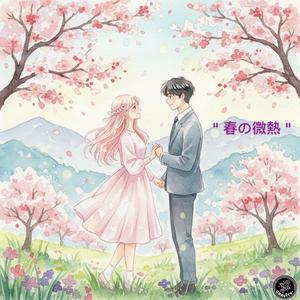 Haru no Binetsu (春の微熱)
