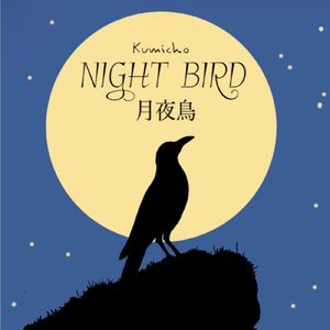 月夜鳥