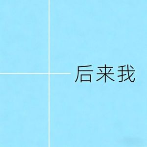 后来我 伴奏