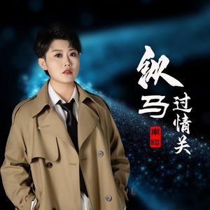 纵马过情关 (女版)