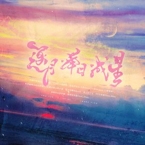 逐月·举日·成星