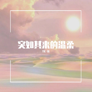 突如其来的温柔（prod by Cavilate）
