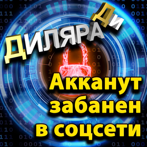 Аккаунт забанен в соцсети