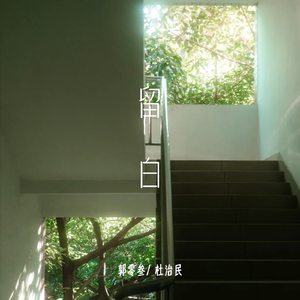 留白