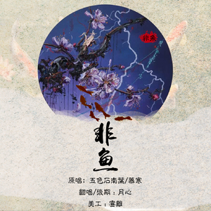 非鱼【女声一人精分版】