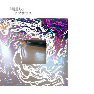 青い蜃気楼 (apsaras ver.)