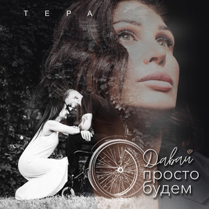 Давай просто будем