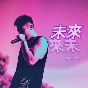 未来(Prod.CDY)