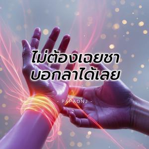 ไม่ต้องเฉยชา บอกลาได้เลย