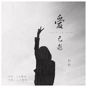 爱已逝 伴奏