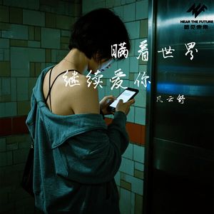 瞒着世界继续爱你（伴奏）