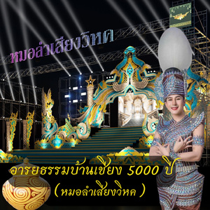 อารยธรรมบ้านเชียง 5000 ปี (หมอลำเสียงวิหค)