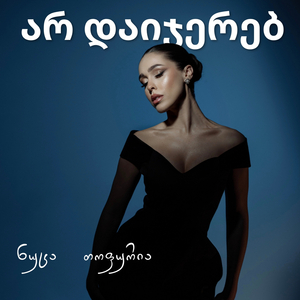 არ დაიჯერებ (Live)