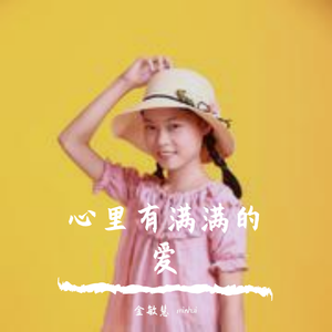 心里有满满的爱（翻自 群星）