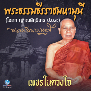 เพชรในดวงใจ
