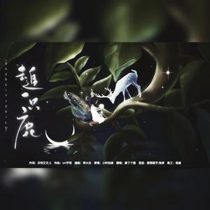 去追一只鹿