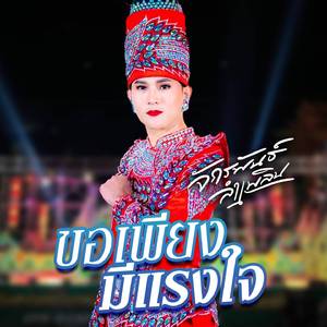 ขอเพียงมีแรงใจ