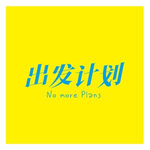 人生海海-出发计划