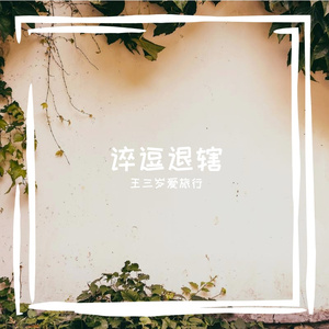 害怕扑空害怕心痛