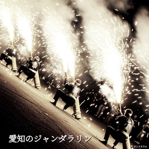 愛知のジャンダラリン