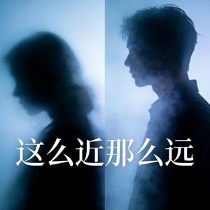 这么近那么远