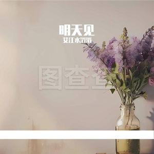 明天见