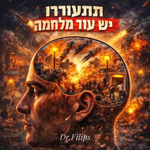 תתעוררו - יש עוד מלחמה
