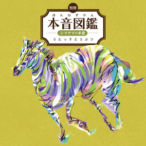 シマウマの本音