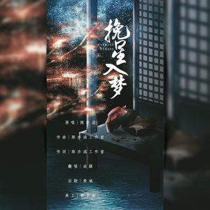 挽星入梦（翻自 陈亦洺）
