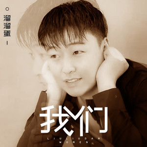 我们 (DJ默涵版伴奏)