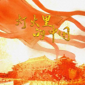 灯火里的中国（流行&美声的碰撞）