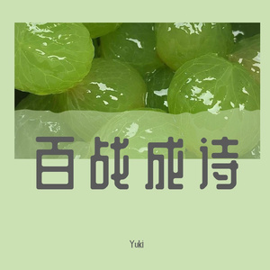 百战成诗（独唱）