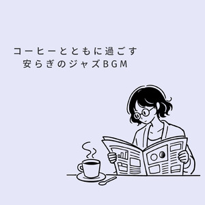春のカフェジャズ - 気分が上がるアップテンポJAZZ